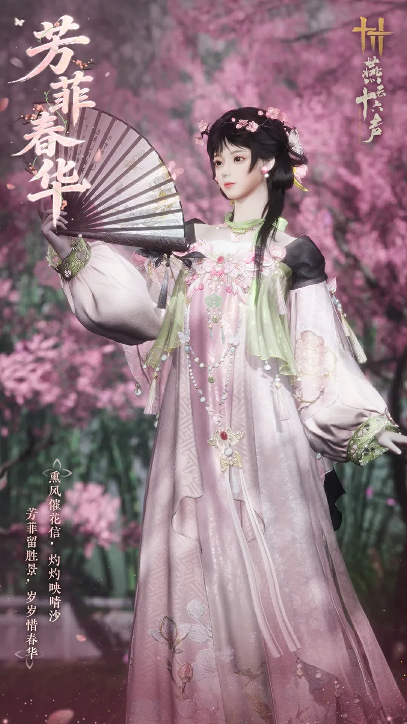 《燕云十六声》芳菲春华时装一览