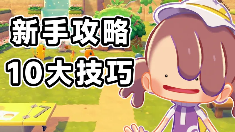《宝可梦Pokopia》新手必看攻略！ 前期你需要知道的10个实用技巧！