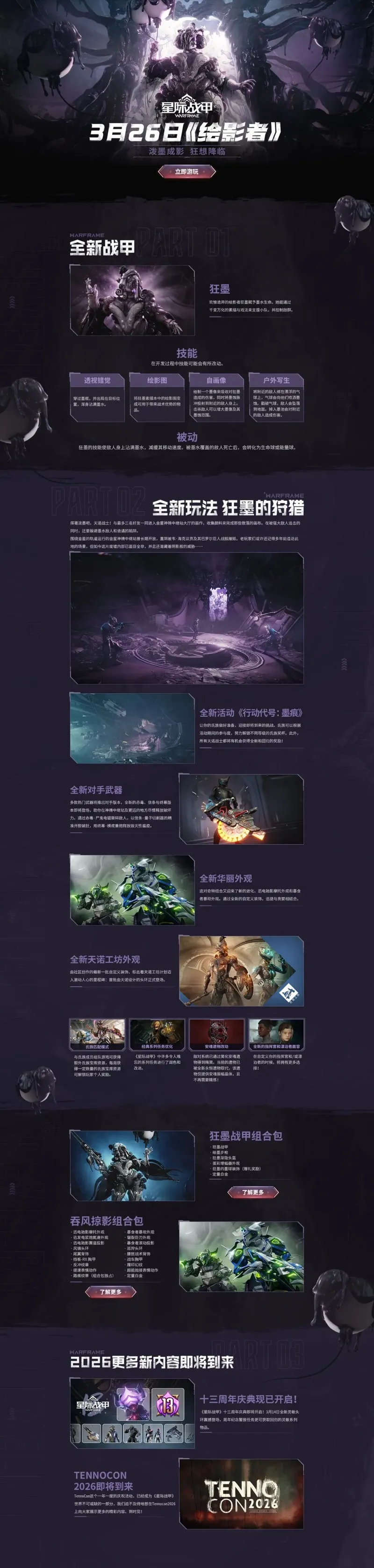 《星际战甲》绘影者版本更新