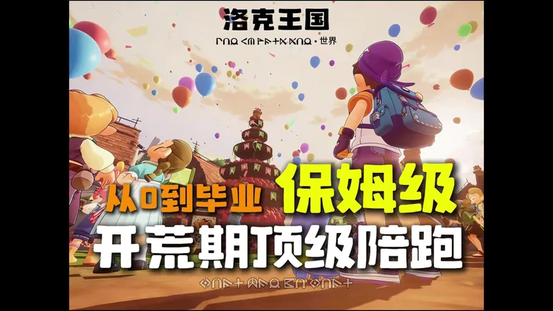 洛克王国世界公测从0到毕业保姆级跟跑开荒攻略