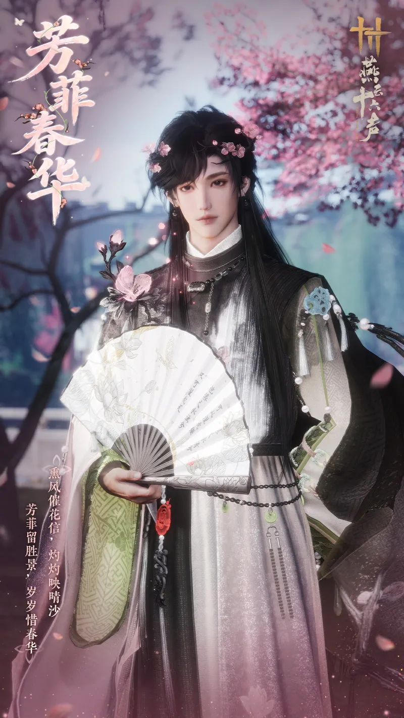 《燕云十六声》芳菲春华时装一览