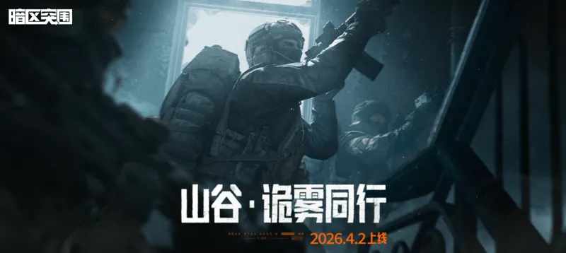 《暗区突围》诡雾山谷来袭