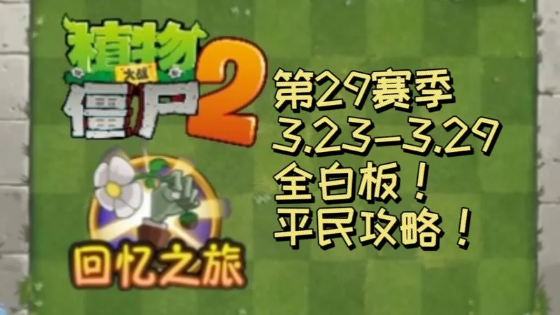 植物大战僵尸2回忆之旅简单模式平民攻略！（3.23-3.29）
