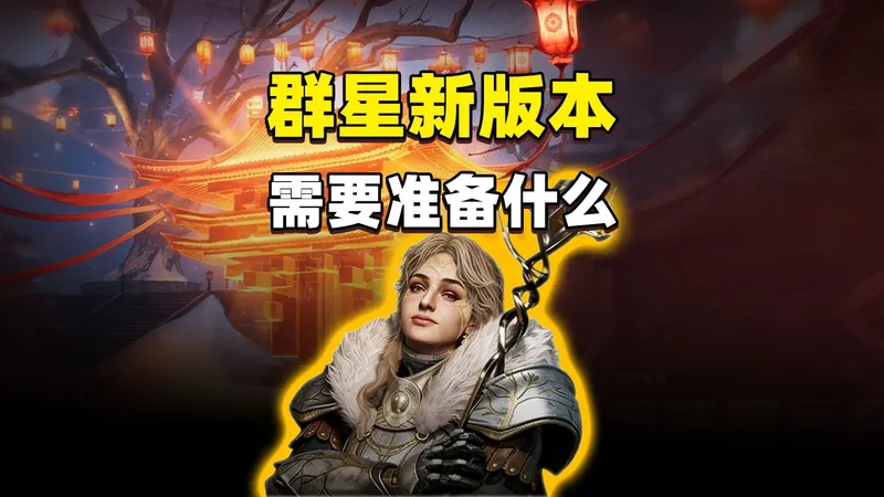 《命运：群星》新版本开启前需要准备的工作：断舍离！