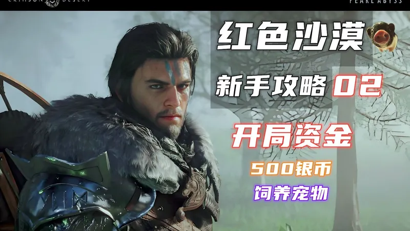 【红色沙漠 新手攻略】02 启动资金（饲养宠物）