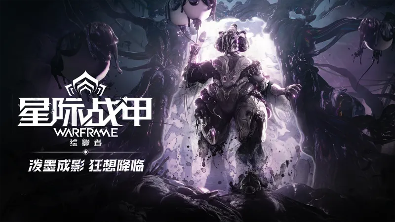 《星际战甲》绘影者版本更新-全新战甲狂墨与墨痕活动上线