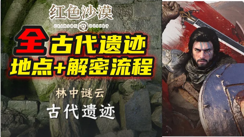 【红色沙漠】全部古代遗迹 丨迷宫丨位置地点丨解谜流程 丨全收录丨攻略（更新中）