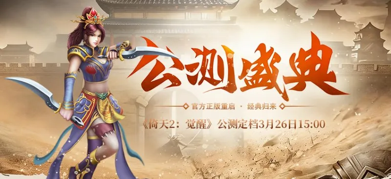 《倚天2-觉醒》公测盛典-多重活动火热开启