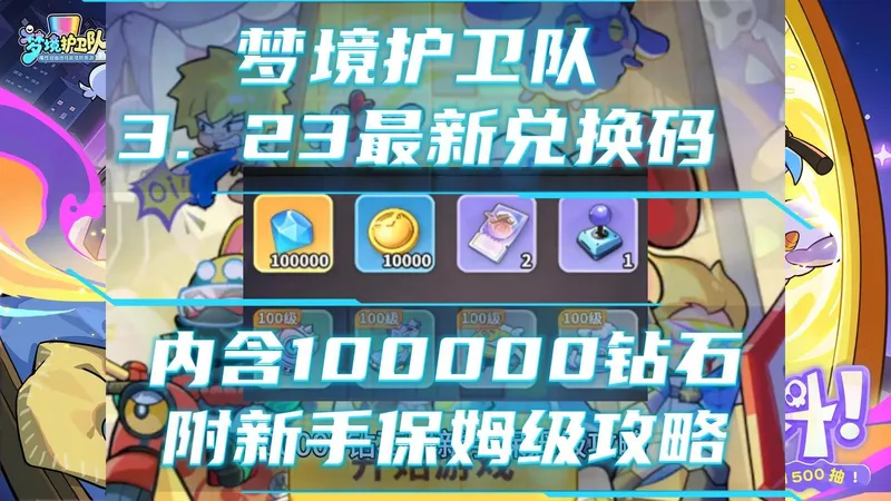 梦境护卫队3.23最新兑换码汇总 内含100000钻石 附新手保姆级攻略