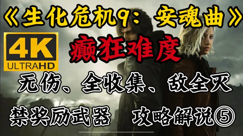 【生化危机9：安魂曲】癫狂难度、无伤、全收集、敌全灭、禁奖励武器、全流程攻略解说（5）浣熊市东
