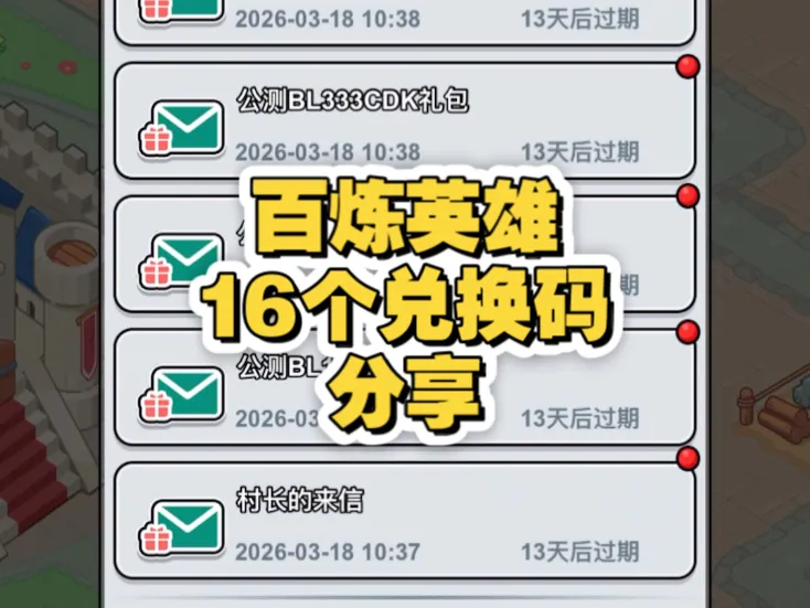 百炼英雄3月23日，分享16个兑换码合集