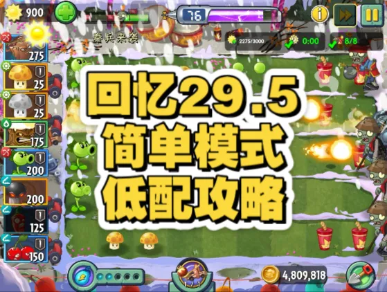 回忆S29第5周简单模式低配攻略