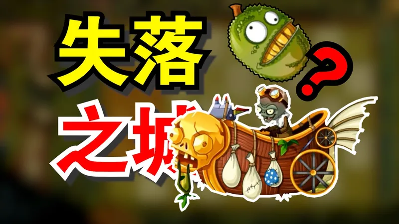 最强？pvz2中唯一的红卡植物？0氪通关超阴传送带的失落之城！！！【0氪pvz2】