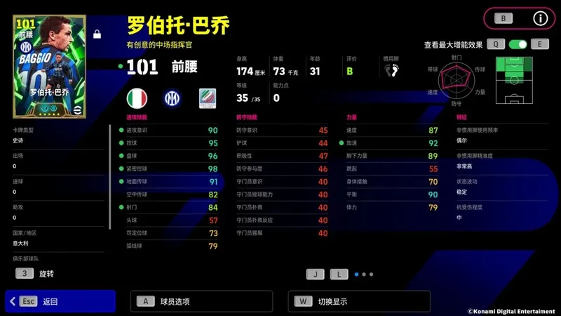 《实况足球Online》罗伯托·巴乔重返绿茵