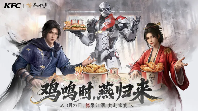 《燕云十六声》xKFC联动开启-全新玩法与主题时装揭秘