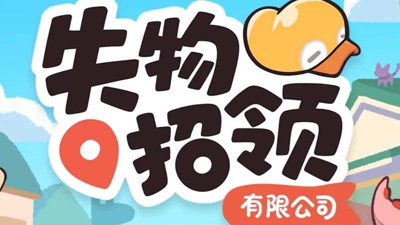 《失物招领有限公司》全成就通关攻略