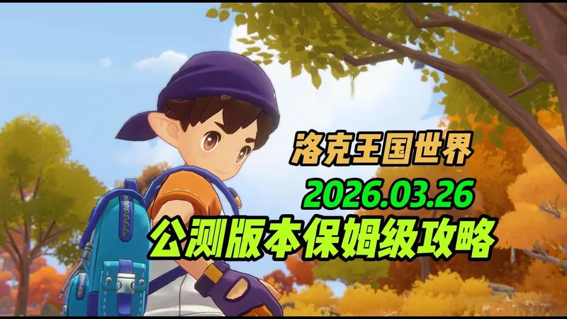 公测最绝精品实用攻略，照着做避开前期所有坑！