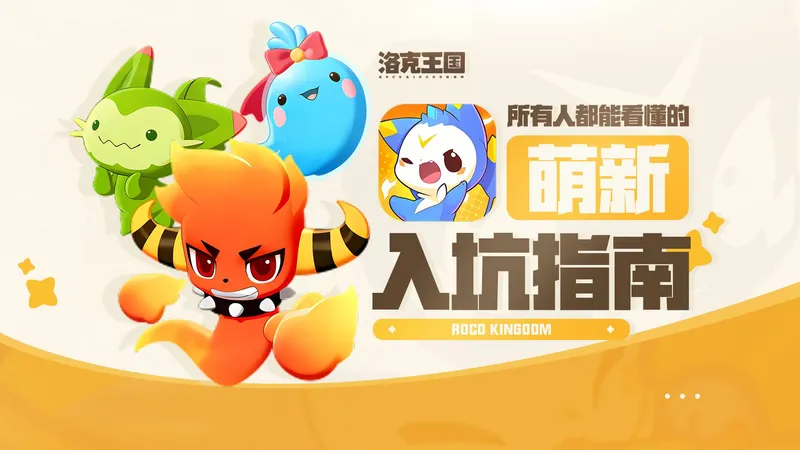 适合所有人的洛克王国世界入坑指南！新手必看！最保姆的萌新入坑攻略~