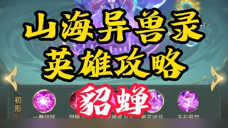 【山海经异兽录】最被低估的的高速控制流 最强貂蝉攻略 让对面全程罚站