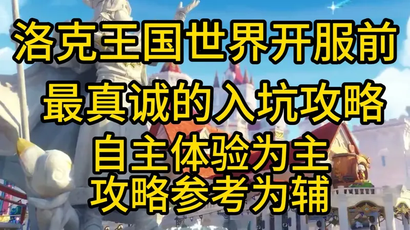 洛克王国世界开荒攻略，最适合新人的入坑指南