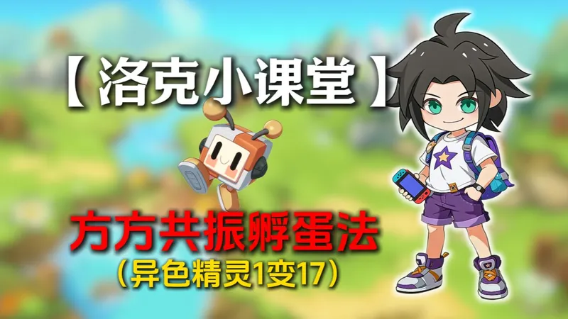 仅凭开局送的异色方方，能让你的异色精灵1只变17只！！！