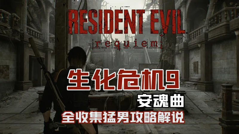 随义【生化危机9：安魂曲】猛男全收集攻略流程解说 第十三期 重返警察局
