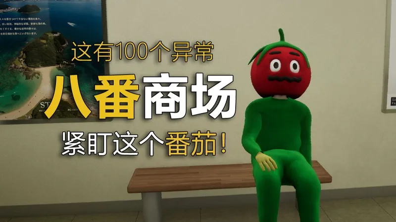 注意这个番茄人，这里有100种异常！
