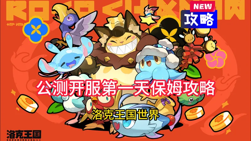 洛克王国世界公测开服第一天保姆级攻略，3测1000小时老登！