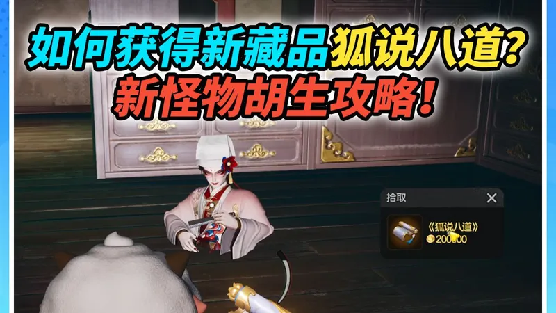 如何获得新藏品狐说八道？新怪物胡生攻略！