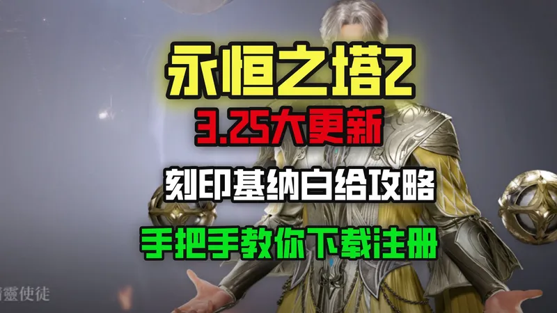 《永恒之塔2》3.25大更新！刻印希纳白给攻略+下载保姆教程