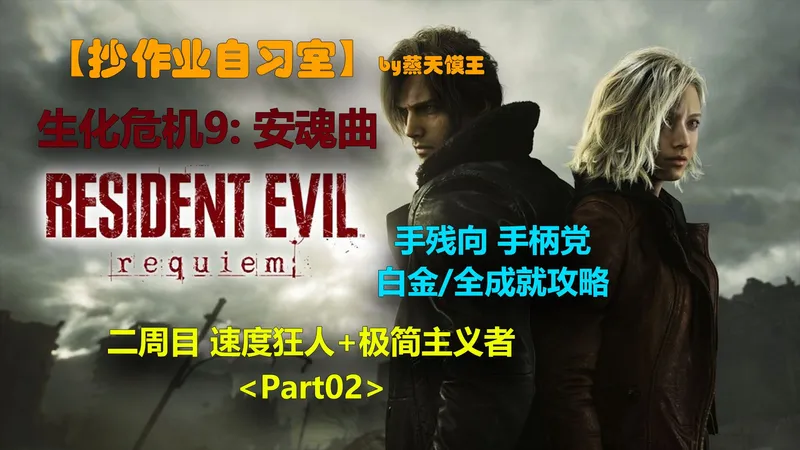 生化危机9安魂曲 202二周目休闲四小时不采血 Part02 手柄党手残向抄作业 白金/全成就攻略