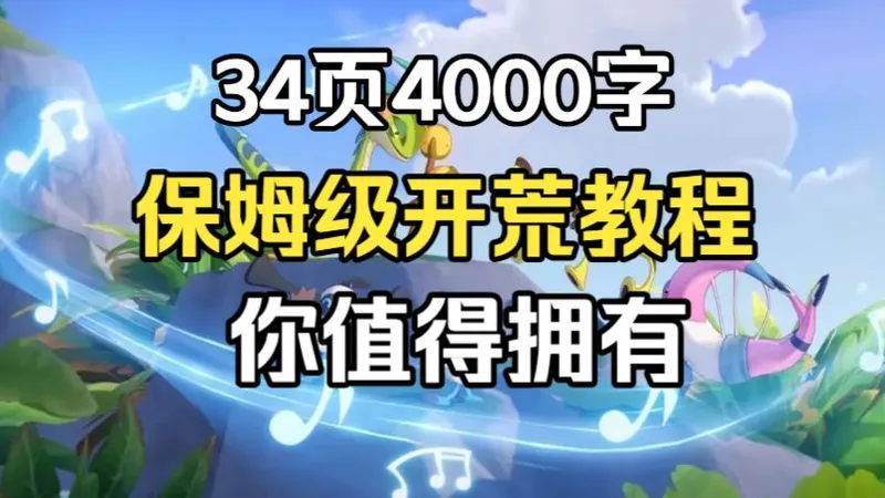 34页4000字保姆级开荒教程！教程在手，洛克拥有！