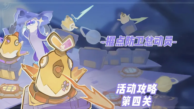 据点防卫总动员活动攻略 第四关