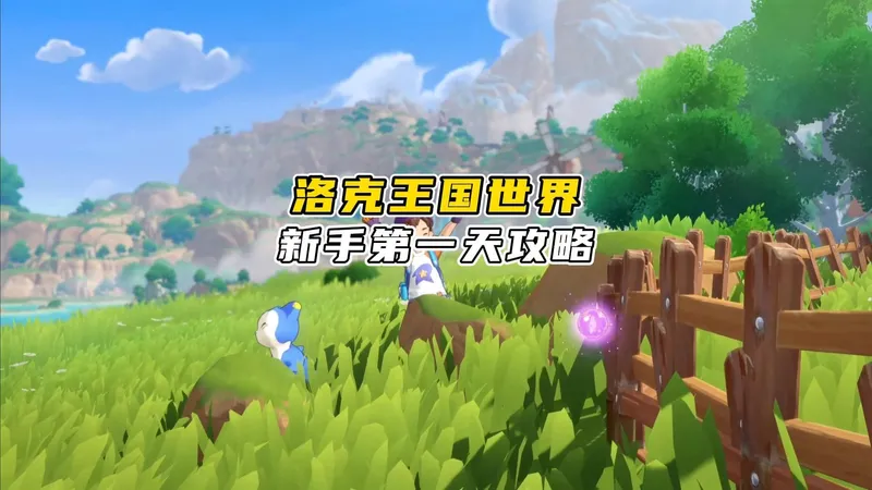 明天就要开服了，新手最简单快速上手的保姆级攻略！