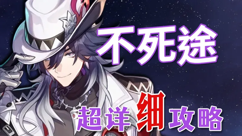 【崩坏：星穹铁道】不死途 超详细养成攻略教学