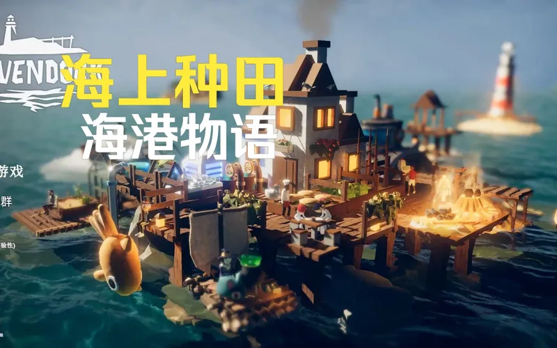 海上种田新游 海港物语 HavenDoc 全流程通关攻略 海港码头