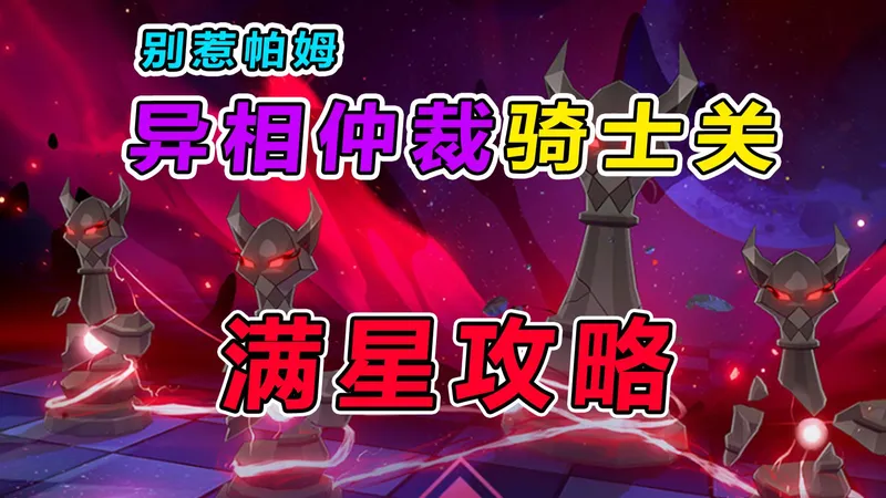 【星穹铁道】4.1异相仲裁（骑士关）0魂低金满星攻略教学，阵容推荐操作细节讲解+打法思路分享