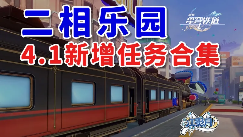 【星穹铁道】4.1版本新增任务/献给破晓的失控/二相乐园/星穹铁道4.1