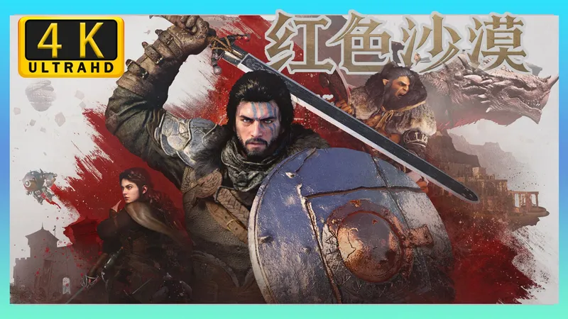 【红色沙漠】4K 全流程 全任务攻略视频——开放世界动作冒险游戏（更新中）