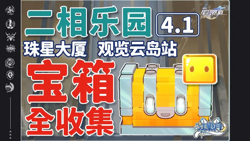 【星穹铁道4.1新增宝箱全收集】珠星大厦/观览云岛站/无名尘灵/乐园变奏/成就/狸猫/战利品/二次元JUMP/浮脂溯源/乐园纪念币/全网最贴心的星穹铁道宝箱攻略