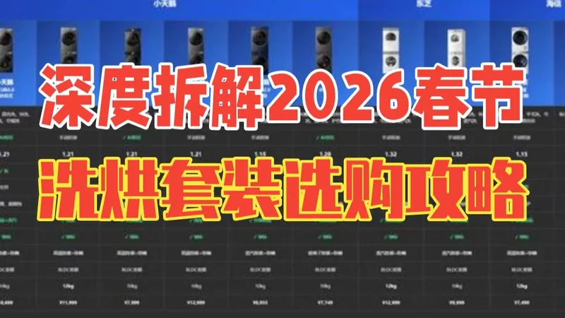 【深度拆解】2026春节洗烘套装选购攻略！16款热门机型硬核盘点，拒绝噱头参数，买对不买贵.....
