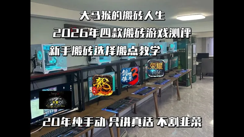 2026年四款搬砖游戏测评，新手搬砖选择及搬点教学，20年纯手动，只讲真话不割韭菜！