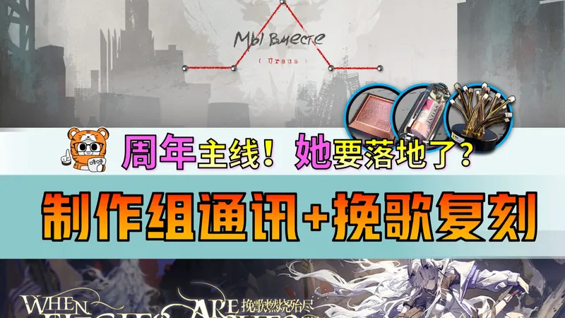 【明日方舟】周年主线老熟人要落地？爱姐单up复刻！挽歌燃烧殆尽复刻攻略！