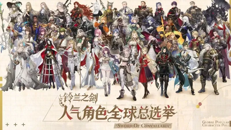《铃兰之剑》人气角色全球总选举-决战阶段投票即将结束