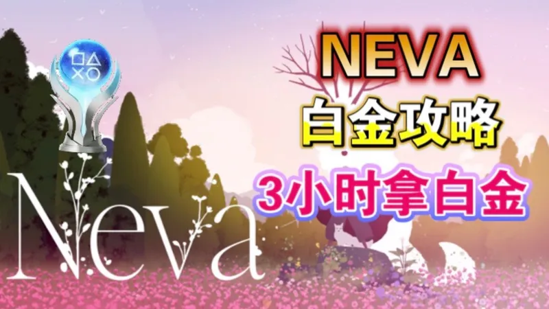 3小时拿白金!【NEVA】白金攻略 全成就攻略 雕像/花朵/鸟儿/致敬/哭泣/安抚/心意相通/宽慰/绽放/回忆/好奇/同情/供给/向往/抚育/狡猾