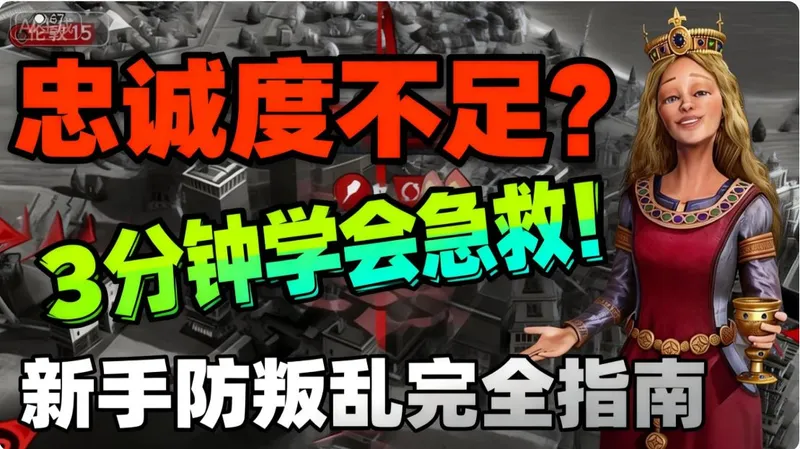 《文明6》还在为忠诚度不足发愁？三分钟带你掌握所有维稳技巧，实用简单好记！