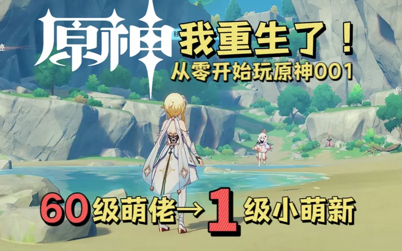 原神 | 从零开始玩原神！【第一集】原神萌新UP主首作！