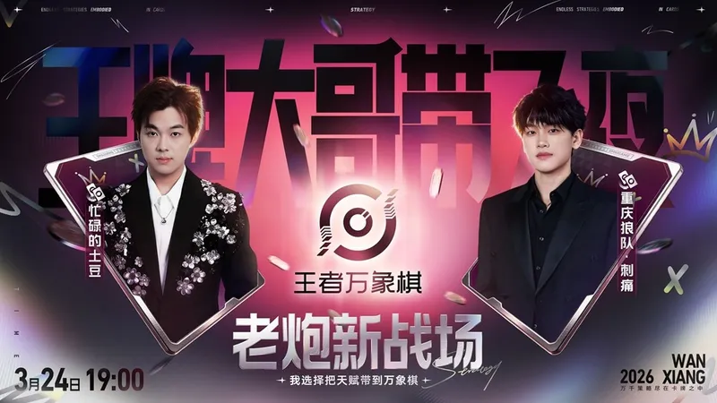 《王者万象棋》终极测试火爆开启