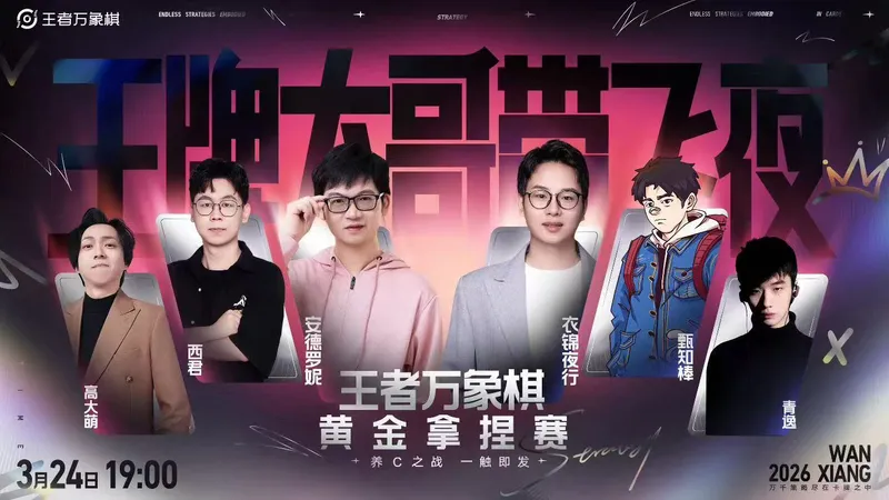 《王者万象棋》终极测试火爆开启
