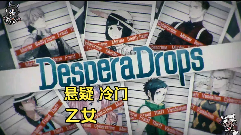 【悬疑日乙安利向】开局背上命案上了押送车？攻略对象全员罪犯的逃亡公路片？——《despera drops》通关实况解说（更新中）